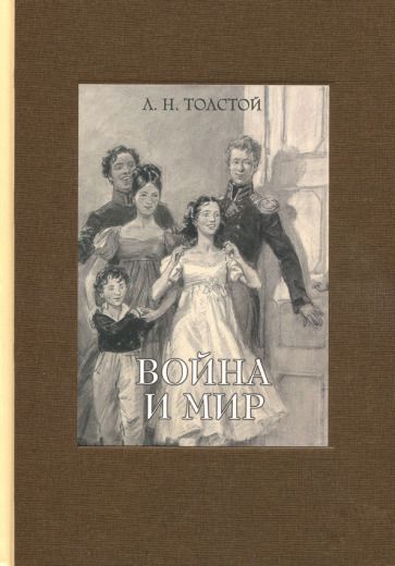 Обложка книги "Толстой: Война и мир. В четырех томах. Том 1"