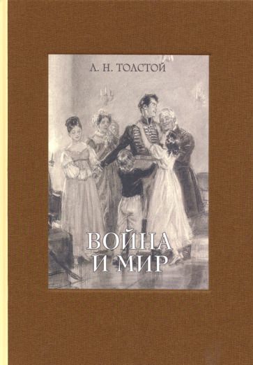 Обложка книги "Толстой: Война и мир. В четырех томах. Том 2"