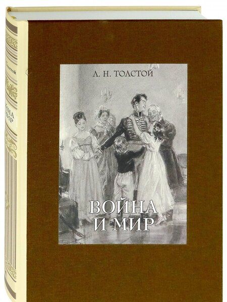Фотография книги "Толстой: Война и мир. В четырех томах. Том 2"