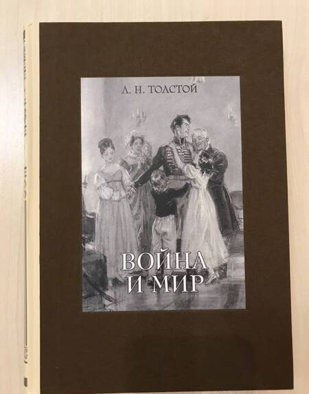 Фотография книги "Толстой: Война и мир. В четырех томах. Том 2"