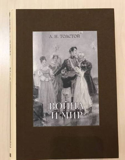 Фотография книги "Толстой: Война и мир. В четырех томах. Том 2"