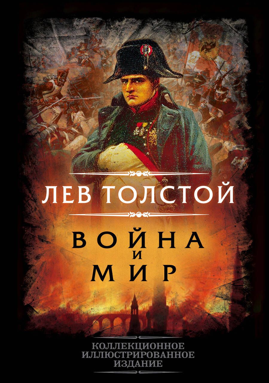 Обложка книги "Толстой: Война и мир"