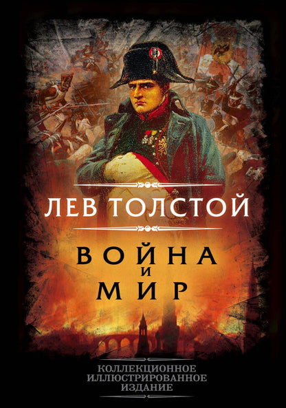 Обложка книги "Толстой: Война и мир"