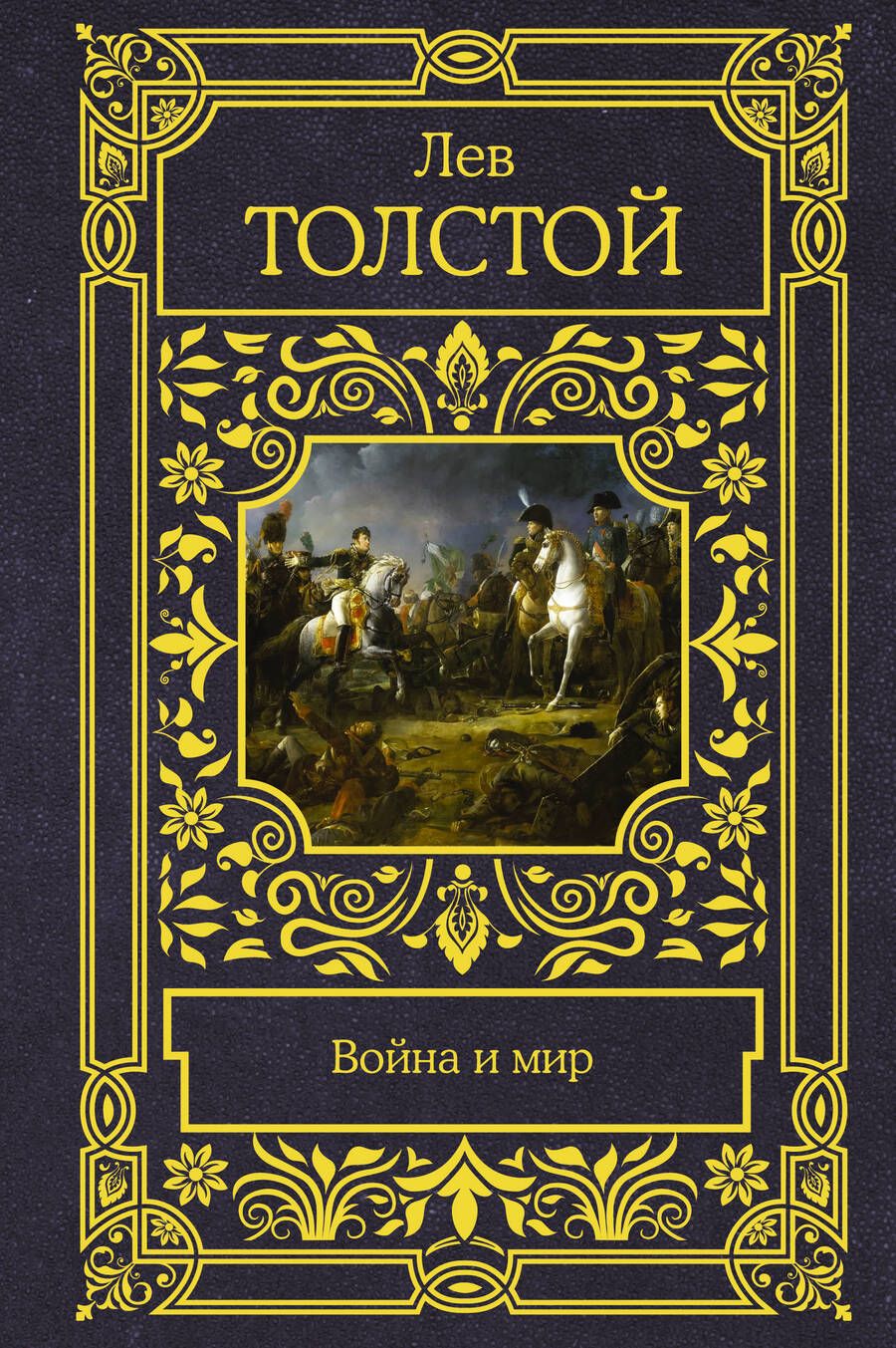 Обложка книги "Толстой: Война и мир"