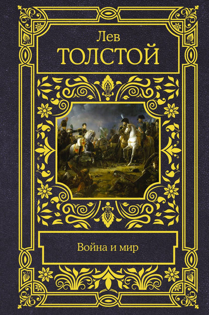 Обложка книги "Толстой: Война и мир"