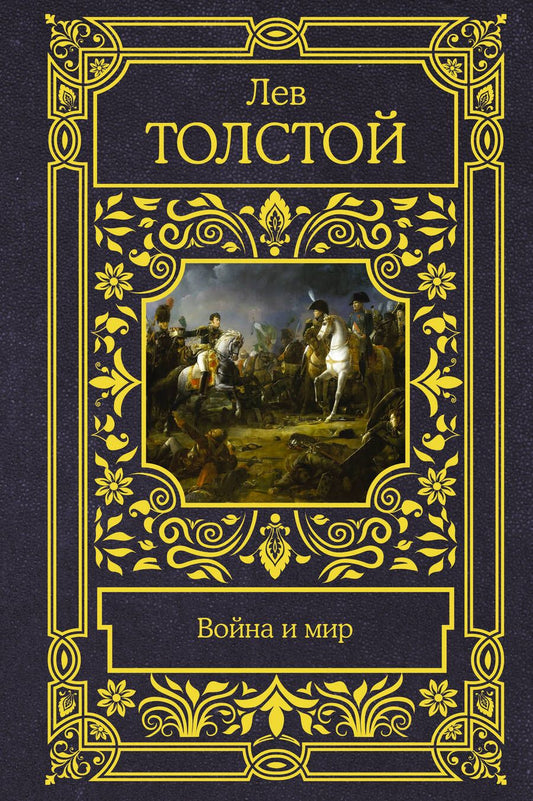 Обложка книги "Толстой: Война и мир"