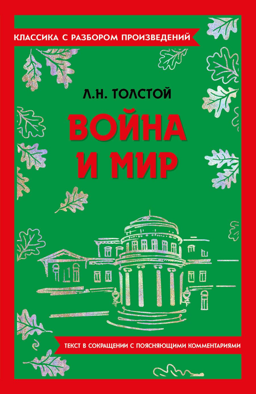 Обложка книги "Толстой: Война и мир"