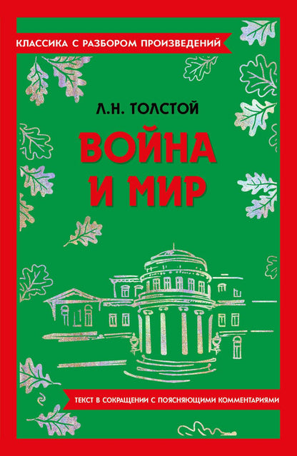Обложка книги "Толстой: Война и мир"