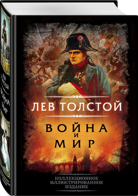 Фотография книги "Толстой: Война и мир"