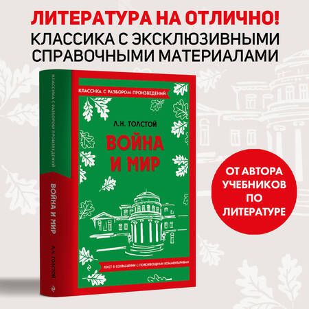 Фотография книги "Толстой: Война и мир"