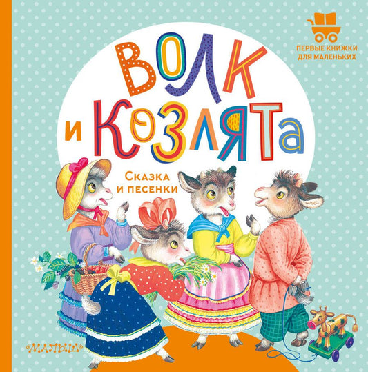 Обложка книги "Толстой: Волк и козлята. Сказка и песенки"