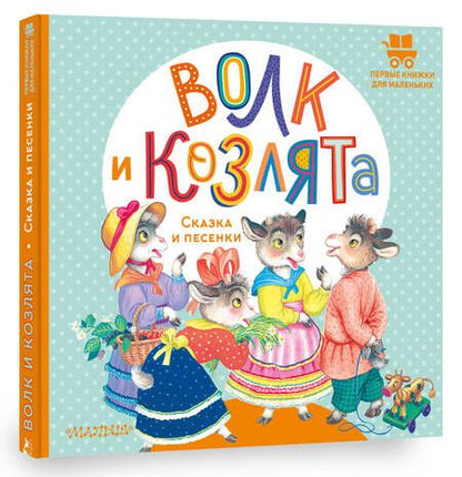 Фотография книги "Толстой: Волк и козлята. Сказка и песенки"
