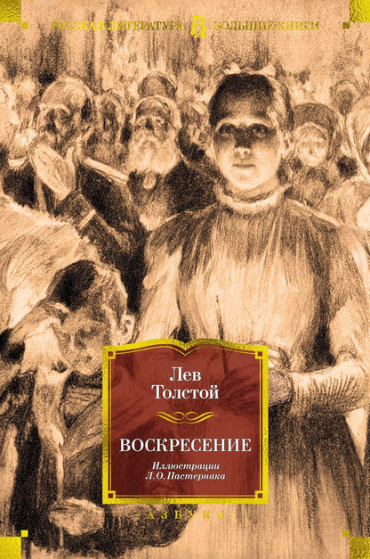Обложка книги "Толстой: Воскресение"