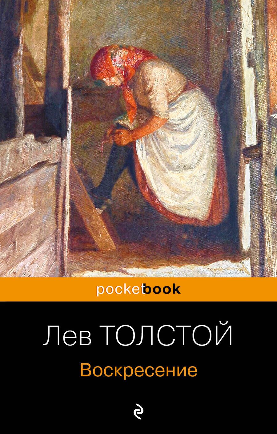 Обложка книги "Толстой: Воскресение"