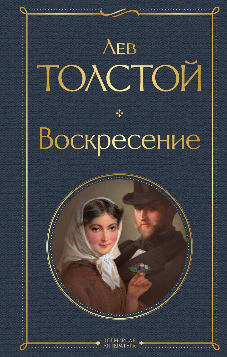 Обложка книги "Толстой: Воскресение"