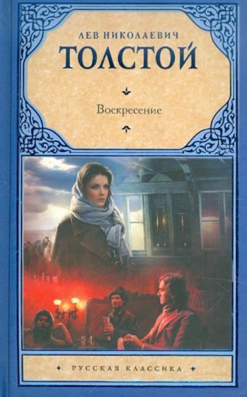Обложка книги "Толстой: Воскресение"