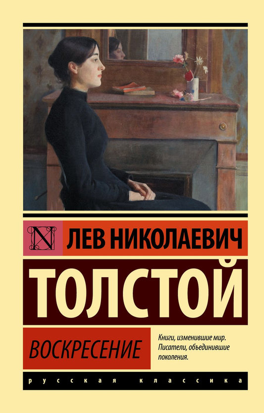 Обложка книги "Толстой: Воскресение"