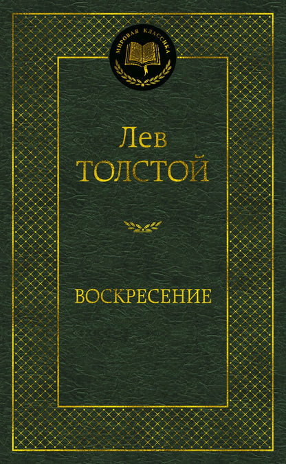 Обложка книги "Толстой: Воскресение"