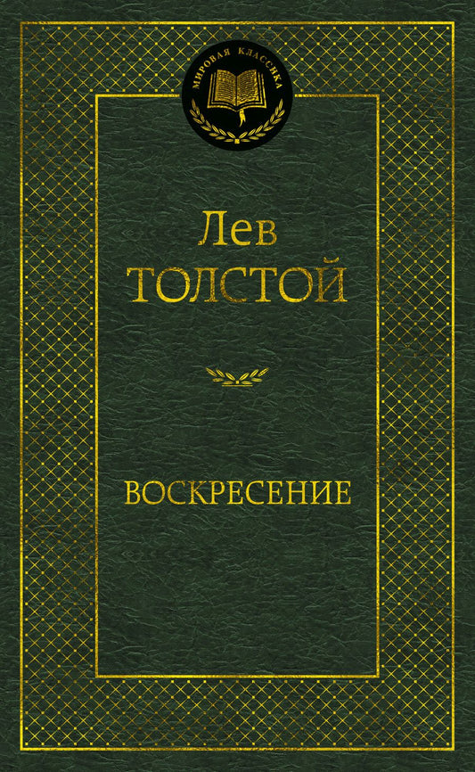 Обложка книги "Толстой: Воскресение"