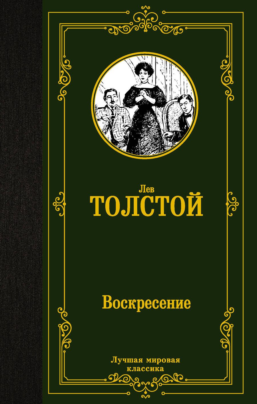 Обложка книги "Толстой: Воскресение"