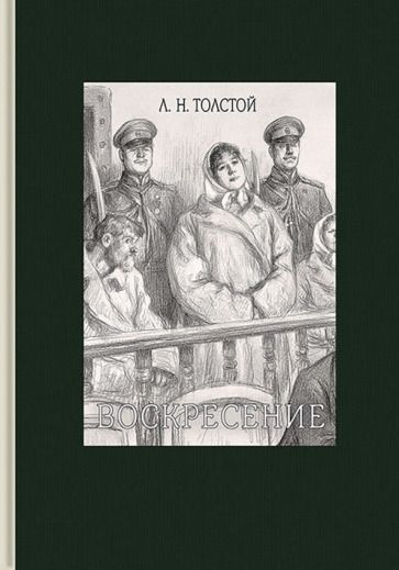 Обложка книги "Толстой: Воскресение"