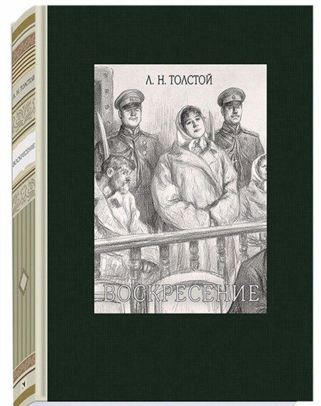 Фотография книги "Толстой: Воскресение"