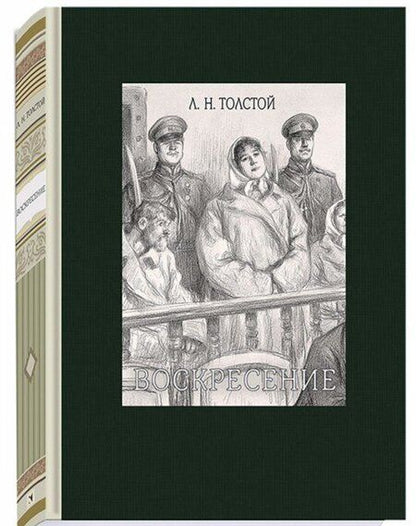 Фотография книги "Толстой: Воскресение"