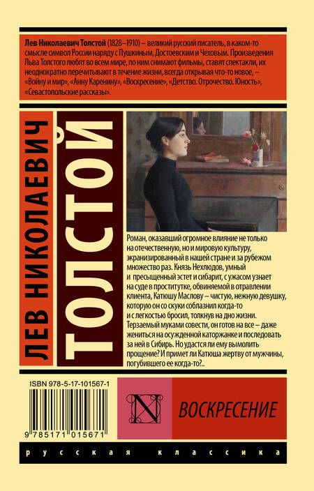 Фотография книги "Толстой: Воскресение"