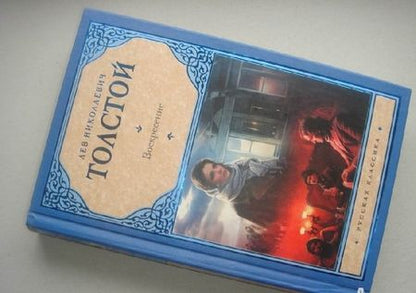 Фотография книги "Толстой: Воскресение"