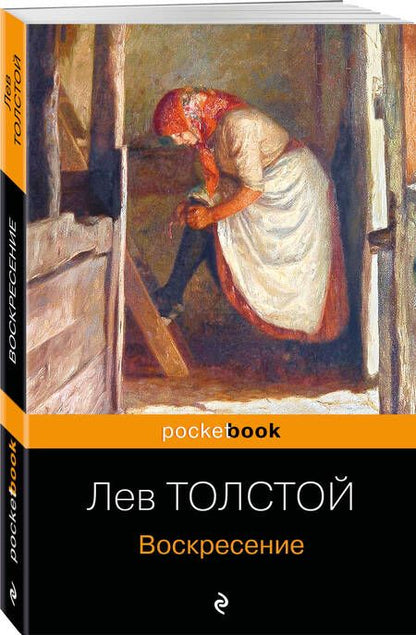 Фотография книги "Толстой: Воскресение"