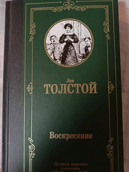 Фотография книги "Толстой: Воскресение"