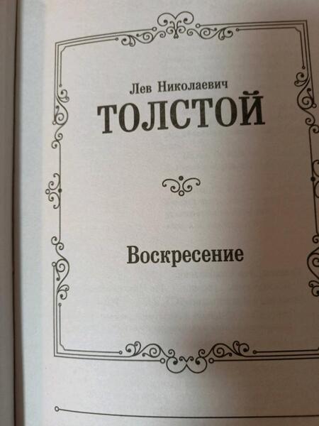 Фотография книги "Толстой: Воскресение"