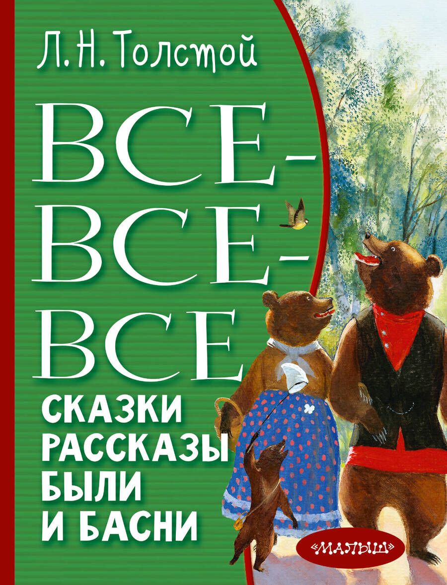 Обложка книги "Толстой: Все-все-все сказки, рассказы, были и басни"