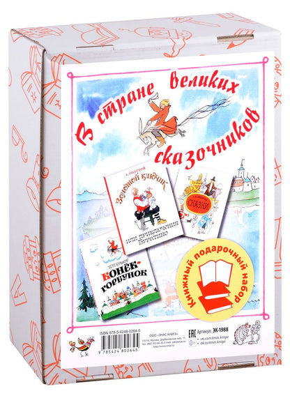 Обложка книги "Толстой, Ершов, Андерсен: В стране великих сказочников. Подарочный набор из трех книг"