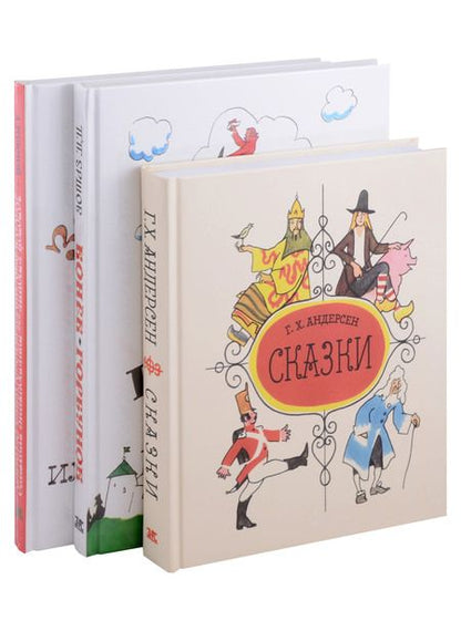 Фотография книги "Толстой, Ершов, Андерсен: В стране великих сказочников. Подарочный набор из трех книг"