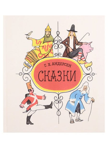 Фотография книги "Толстой, Ершов, Андерсен: В стране великих сказочников. Подарочный набор из трех книг"