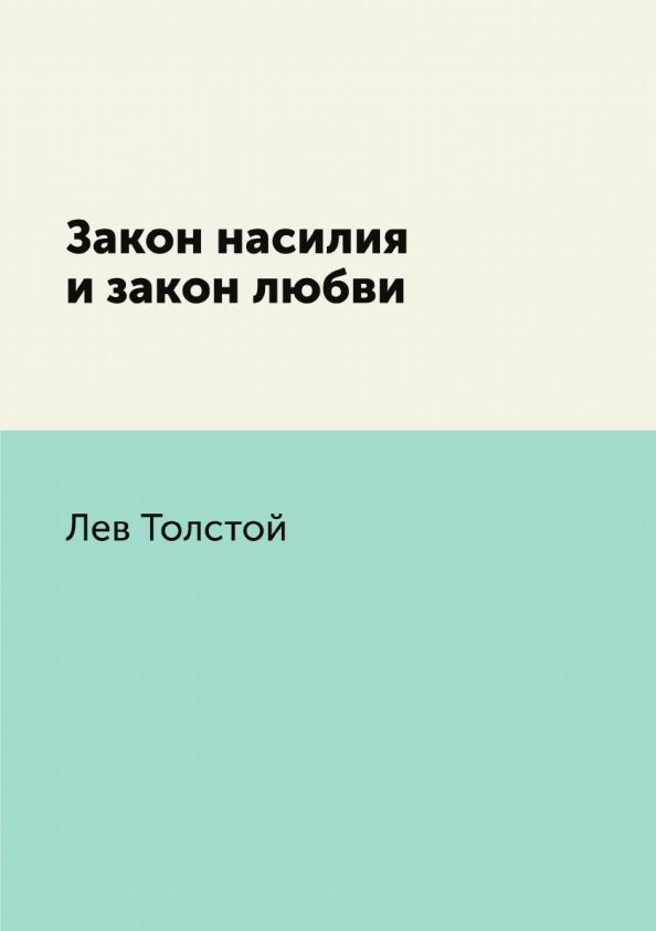Обложка книги "Толстой: Закон насилия и закон любви"