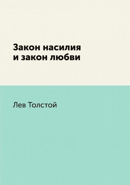 Обложка книги "Толстой: Закон насилия и закон любви"