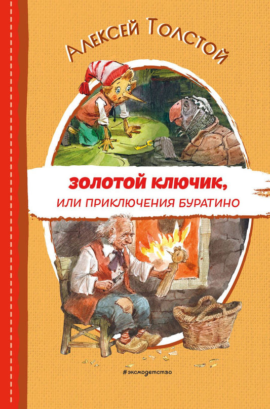 Обложка книги "Толстой: Золотой ключик, или Приключения Буратино"