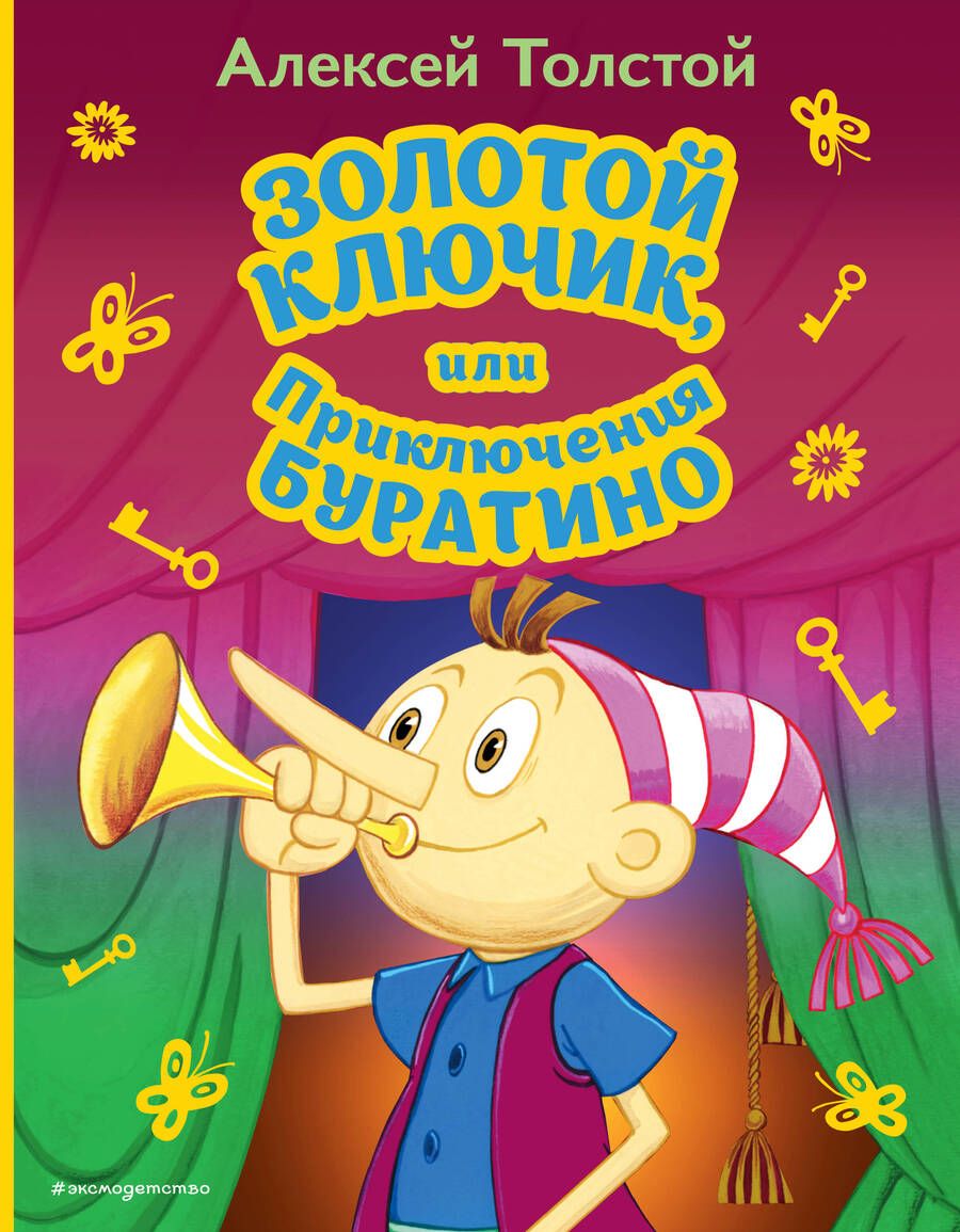 Обложка книги "Толстой: Золотой ключик, или Приключения Буратино"