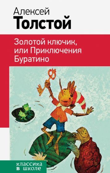 Обложка книги "Толстой: Золотой ключик, или Приключения Буратино"