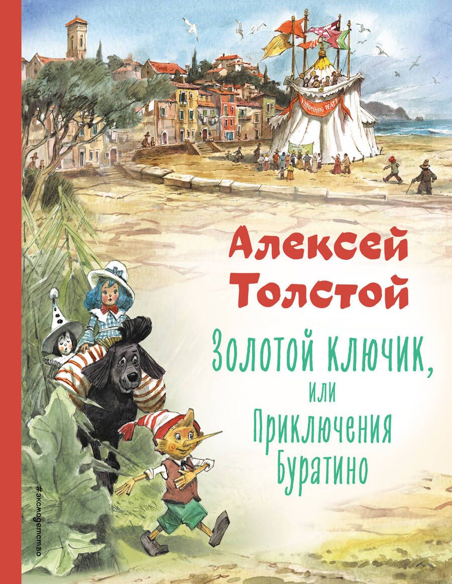Обложка книги "Толстой: Золотой ключик, или Приключения Буратино"