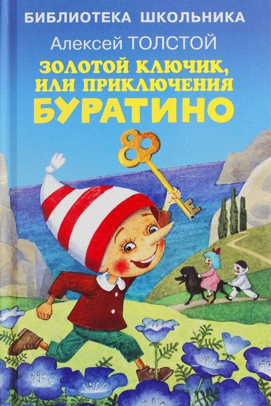 Обложка книги "Толстой: Золотой ключик, или Приключения Буратино"