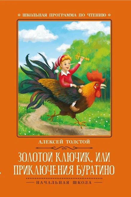 Обложка книги "Толстой: Золотой ключик, или Приключения Буратино"