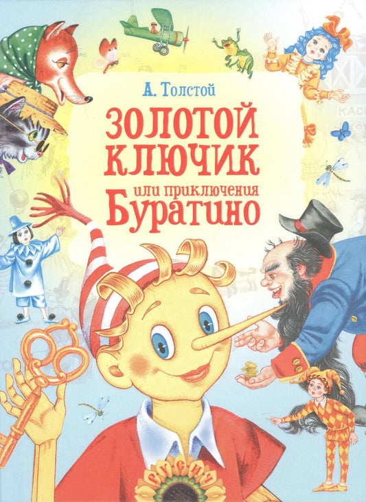 Обложка книги "Толстой: Золотой ключик, или Приключения Буратино"