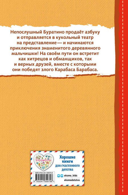 Фотография книги "Толстой: Золотой ключик, или Приключения Буратино"