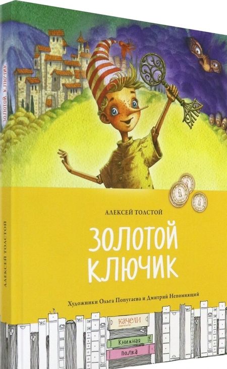 Фотография книги "Толстой: Золотой ключик, или Приключения Буратино"