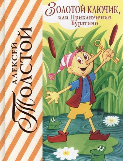 Фотография книги "Толстой: Золотой ключик, или Приключения Буратино"