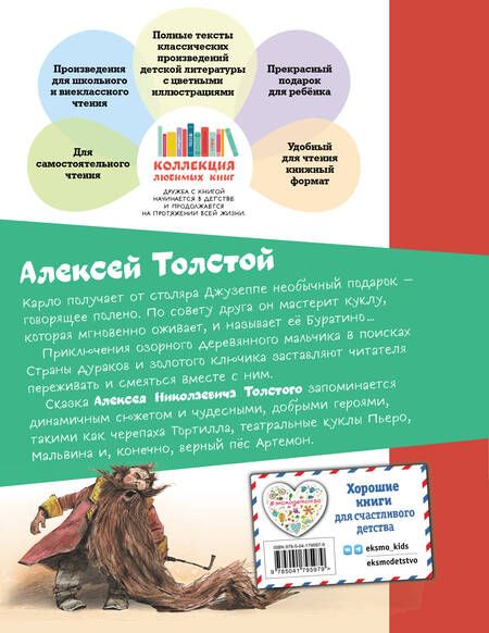 Фотография книги "Толстой: Золотой ключик, или Приключения Буратино"