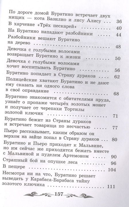 Фотография книги "Толстой: Золотой ключик, или Приключения Буратино"